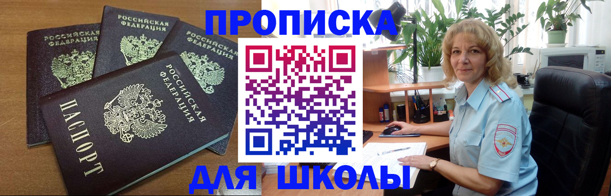 прописка для школы в Урайе
